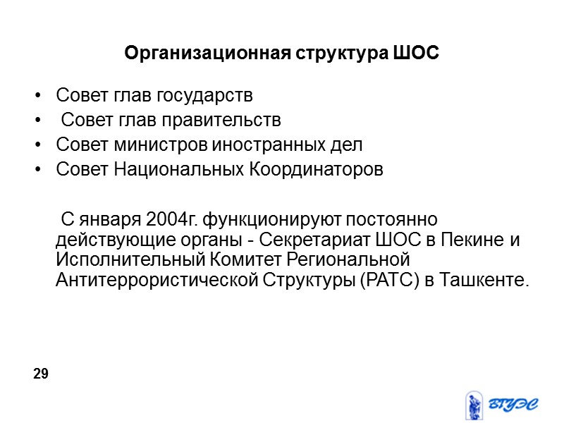 Организационная структура ШОС Совет глав государств   Совет глав правительств  Совет министров